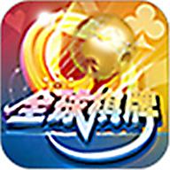 全球棋牌iOS版 v1.0.5