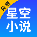 星空免费小说app最新版 v2.12.50