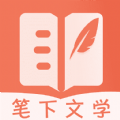 笔下文学app官方下载 v7.0.201909