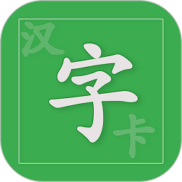 汉字卡免费版 v3.7.2