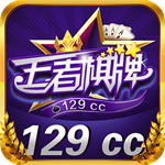 王者棋牌129cc官网版老版本 v1.2.9