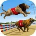 狮子赛跑3d安卓版 v1.1