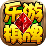 乐游棋牌58棋牌iOS苹果版 v1.2.67