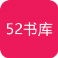 52书库app安卓版 v1.0.3