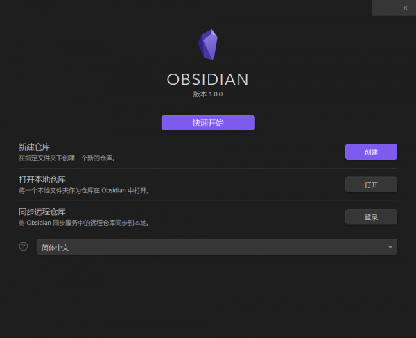 Obsidian笔记电脑版