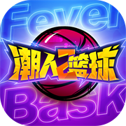 潮人篮球2手游最新版 v0.93.65