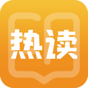 热读小说app手机版 v2.0.5