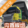 卡车头驾驶模拟器中文版汉化 v303