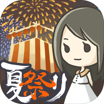 昭和盛夏祭典故事无限金币版 v2.4.7