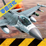 战斗机模拟器飞机全解锁版 v4.2.4