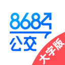 8684公交大字版app下载 v1.0.8