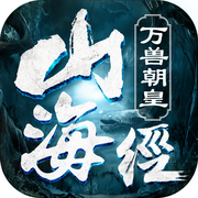 山海经万兽朝皇iOS苹果版 v1.0.0