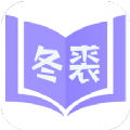 冬裘小说免费阅读手机版 v1.3.3