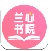 兰心书院app免费版 v1.0.4