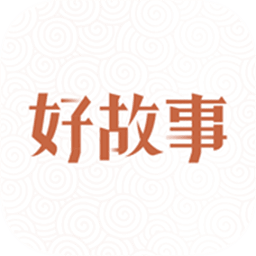 中国好故事iOS版 v3.0.0