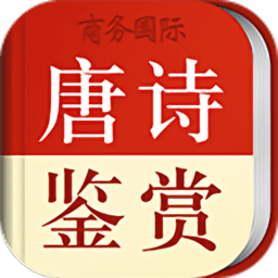 唐诗鉴赏辞典电子版最新版 v3.8.4