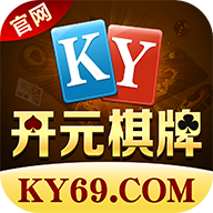 开元ky69棋牌官网苹果版 v2.7.13