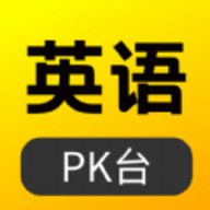 英语pk台官方版 v1.3