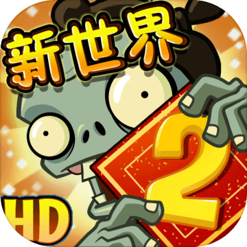 植物大战僵尸2中文手机版 v3.2.0