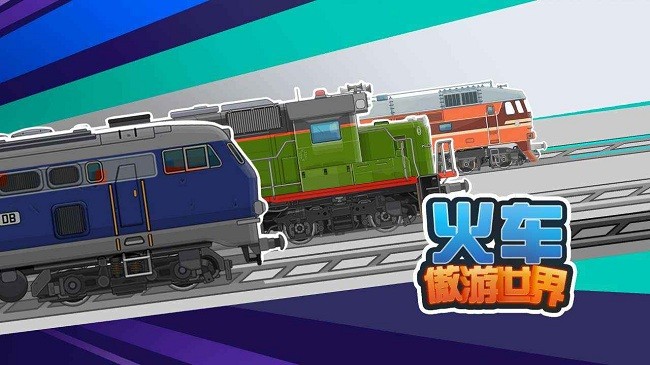 火车傲游世界游戏最新版
