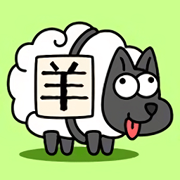 羊了个羊免广告版 v3.7.1.1