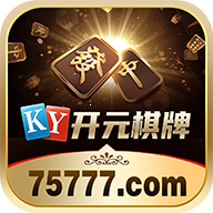 开元75777棋牌手机苹果版 v2.7.15