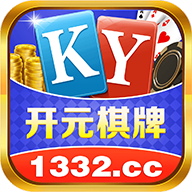 开元1332棋牌iOS手机版 v2.7.15