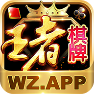 王者棋牌WZAPP最新版下载 v2.7.17