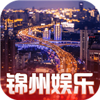 锦州娱乐苹果版本 v2.0.0