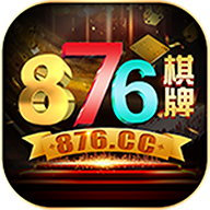 876棋牌cc十年品牌iOS官网版 v2.7.15