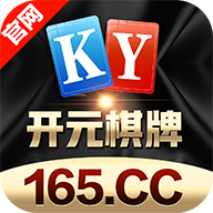 开元165棋牌iOS最新版下载 v3.3.5