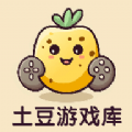 土豆游戏库官网最新版 v1.1.2