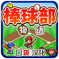 棒球部物语汉化版 v1.1.1