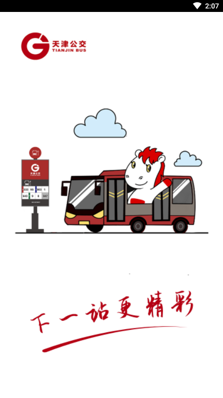 天津公交最新版