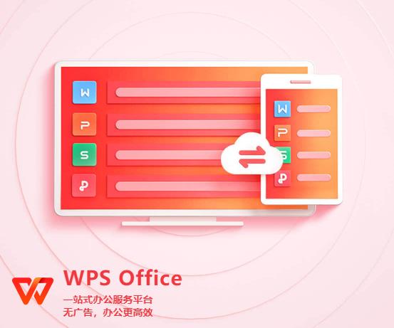 WPS Office官方最新版